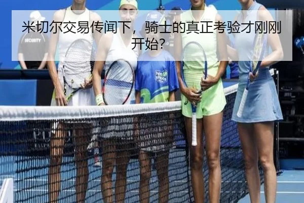 米切尔交易传闻下，骑士的真正考验才刚刚开始？